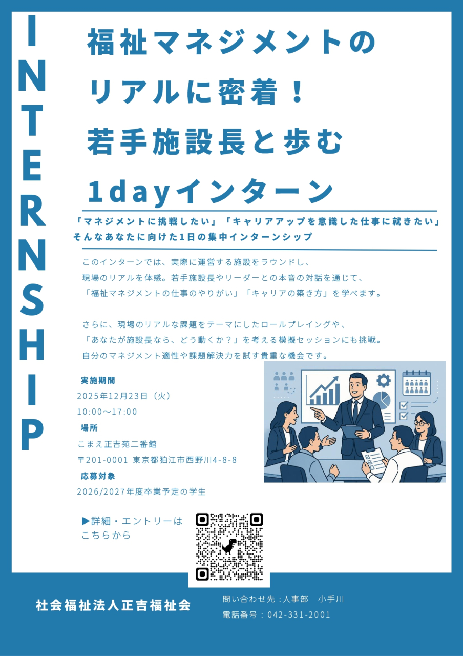 「福祉マネジメントのリアルに密着！」インターンシップのお知らせです。