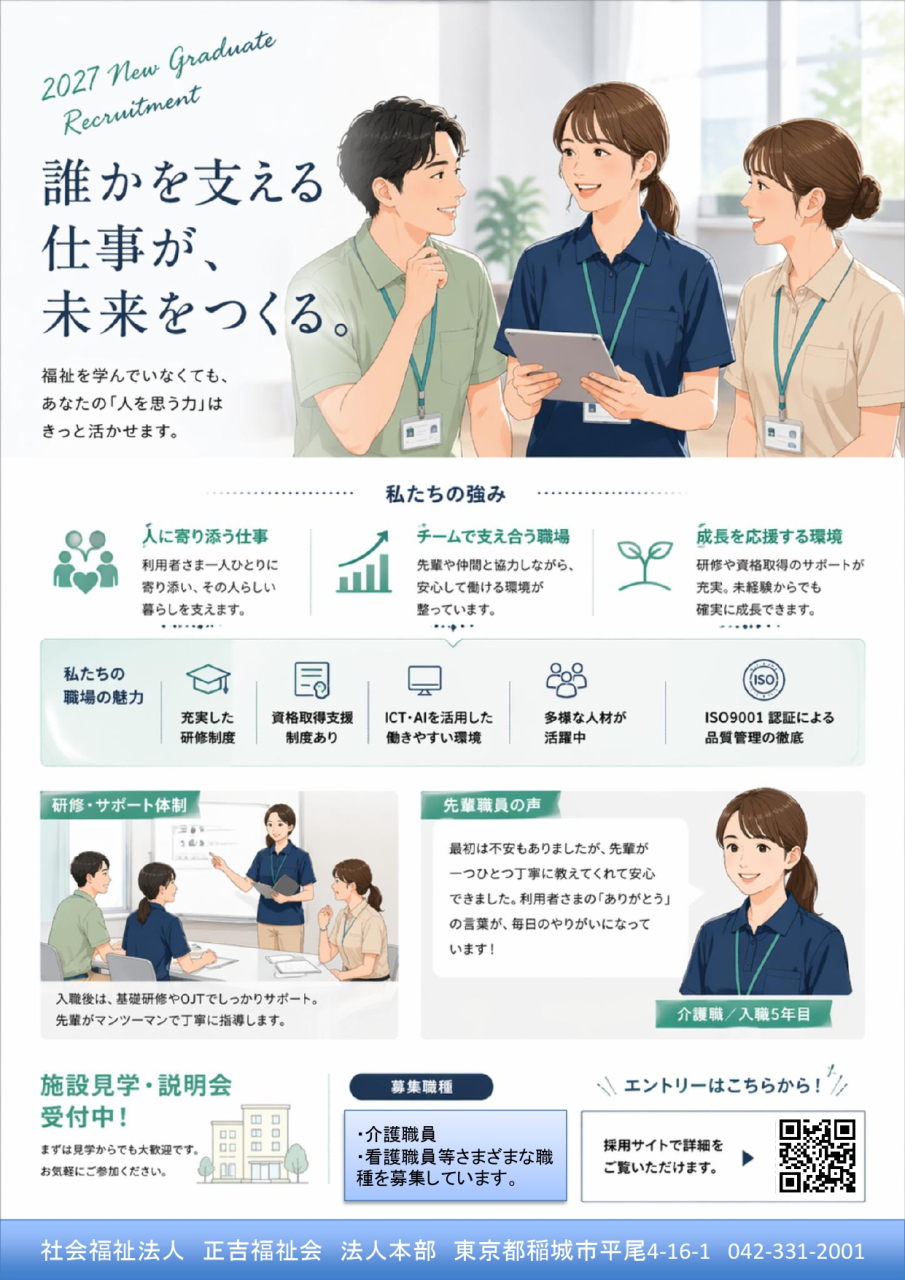 2027年卒職員募集しています！
