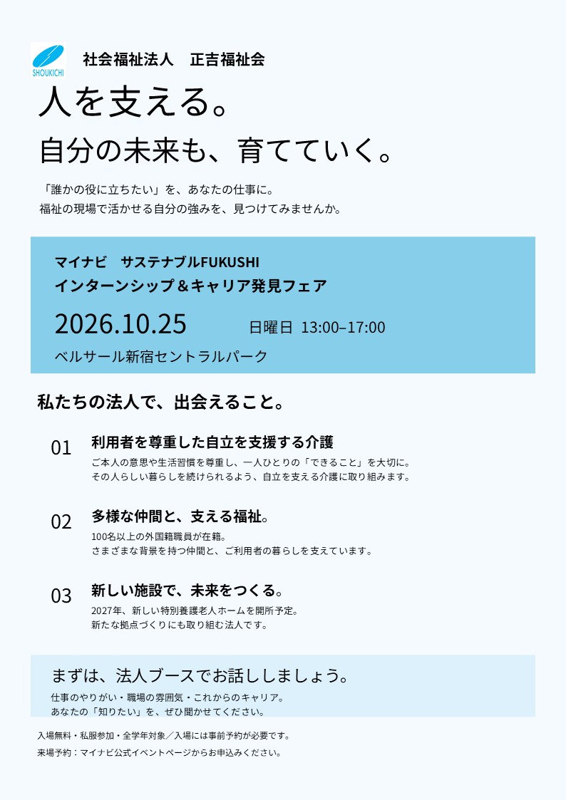 【10月25日】マイナビ「サステナブルFUKUSHI インターンシップ＆キャリア発見フェア」に出展します！