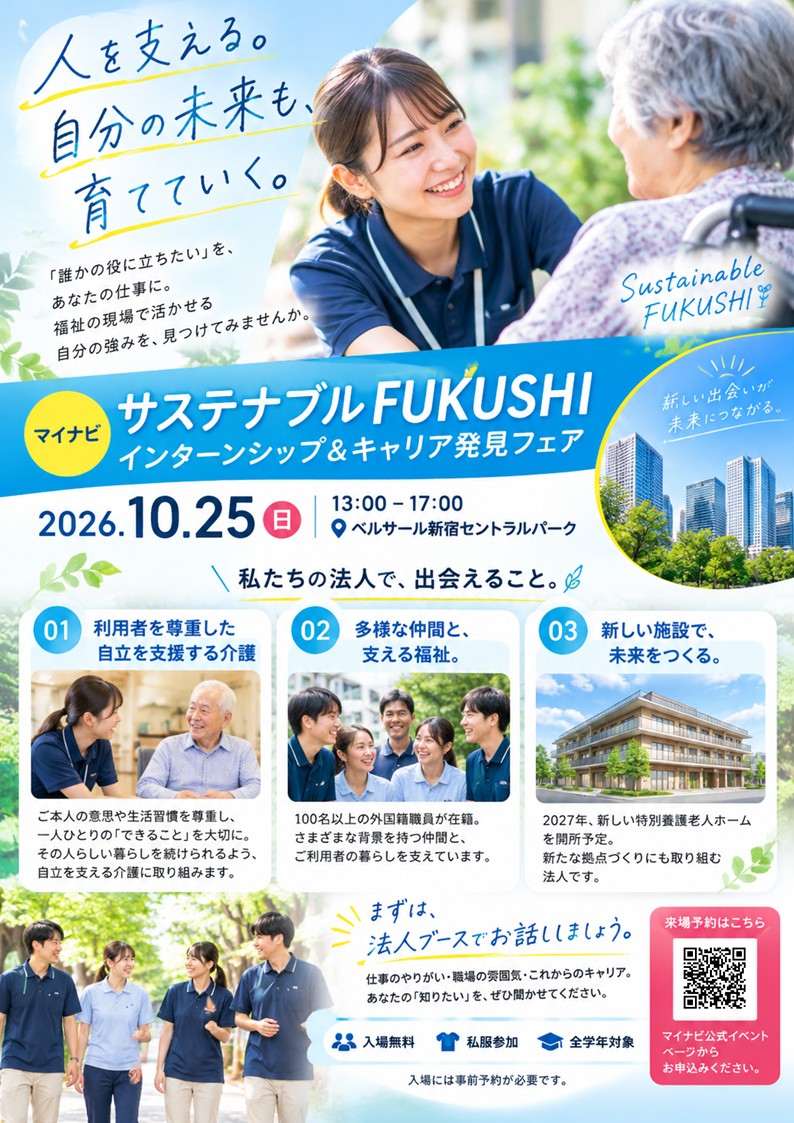 【10月25日】マイナビ「サステナブルFUKUSHI インターンシップ＆キャリア発見フェア」に出展します！